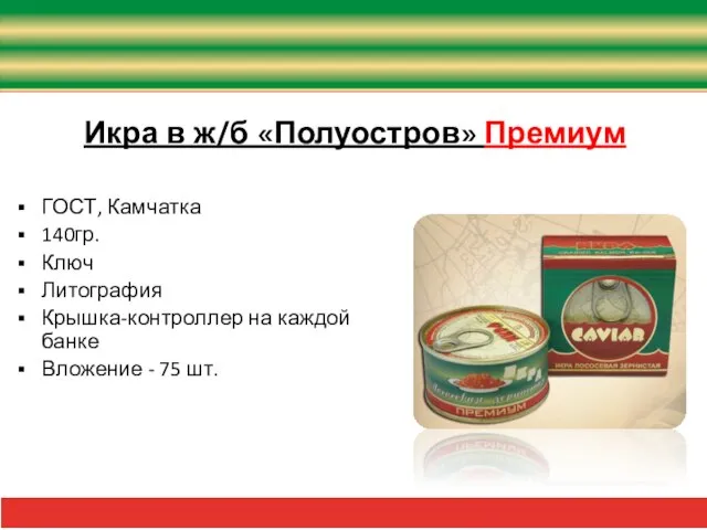 Икра в ж/б «Полуостров» Премиум ГОСТ, Камчатка 140гр. Ключ Литография Крышка-контроллер на