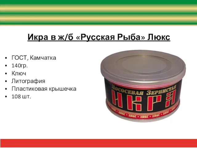 Икра в ж/б «Русская Рыба» Люкс ГОСТ, Камчатка 140гр. Ключ Литография Пластиковая крышечка 108 шт.