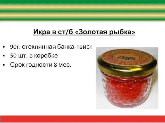 Икра в ст/б «Золотая рыбка» 90г. стеклянная банка-твист 50 шт. в коробке Срок годности 8 мес.