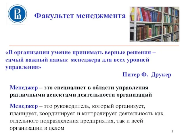 Факультет менеджмента «В организации умение принимать верные решения – самый важный навык