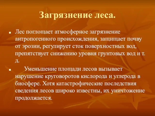 Загрязнение леса. Лес поглощает атмосферное загрязнение антропогенного происхождения, защищает почву от эрозии,