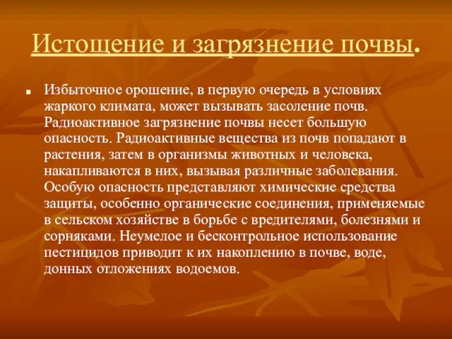 Истощение и загрязнение почвы. Избыточное орошение, в первую очередь в условиях жаркого