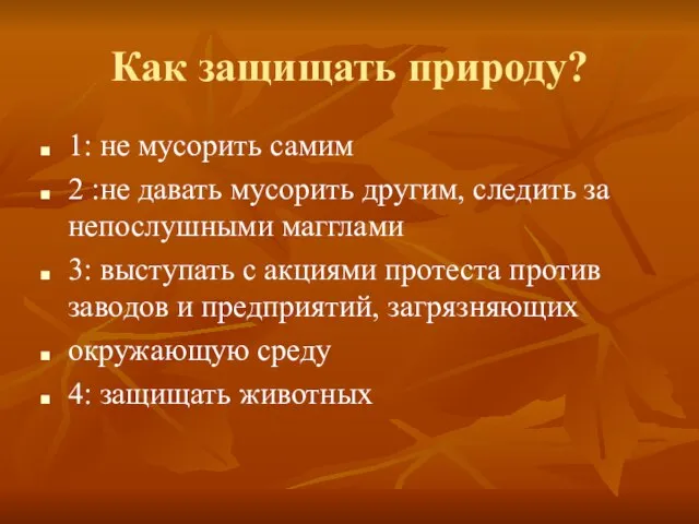 Как защищать природу? 1: не мусорить самим 2 :не давать мусорить другим,