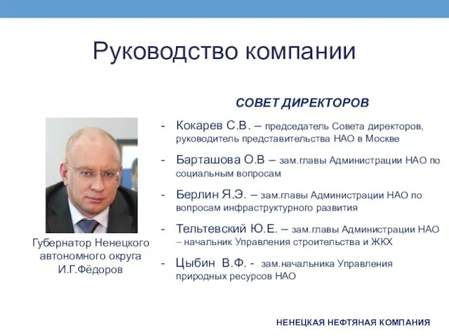 Руководство компании НЕНЕЦКАЯ НЕФТЯНАЯ КОМПАНИЯ Губернатор Ненецкого автономного округа И.Г.Фёдоров СОВЕТ ДИРЕКТОРОВ