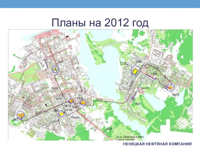 Планы на 2012 год НЕНЕЦКАЯ НЕФТЯНАЯ КОМПАНИЯ