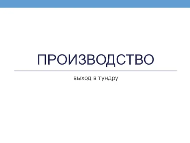 ПРОИЗВОДСТВО выход в тундру