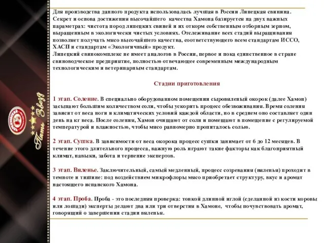 Для производства данного продукта использовалась лучшая в России Липецкая свинина. Секрет и