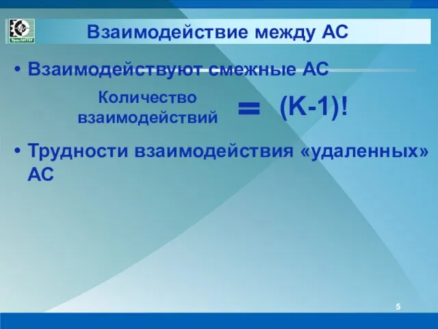 Взаимодействие между АС Взаимодействуют смежные АС Трудности взаимодействия «удаленных» АС