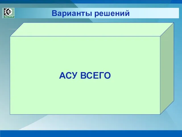 Варианты решений АСУ ВСЕГО