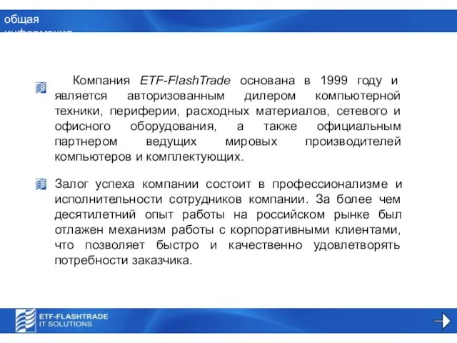 общая информация Компания ETF-FlashTrade основана в 1999 году и является авторизованным дилером