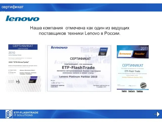 сертификаты Наша компания отмечена как один из ведущих поставщиков техники Lenovo в России.
