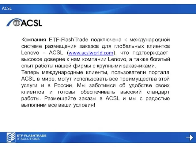 ACSL Компания ETF-FlashTrade подключена к международной системе размещения заказов для глобальных клиентов