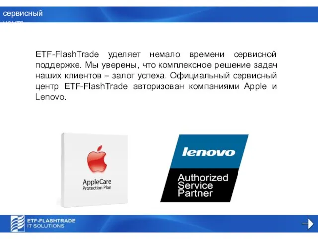 сервисный центр ETF-FlashTrade уделяет немало времени сервисной поддержке. Мы уверены, что комплексное