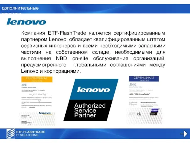 дополнительные гарантии Компания ETF-FlashTrade является сертифицированным партнером Lenovo, обладает квалифицированным штатом сервисных