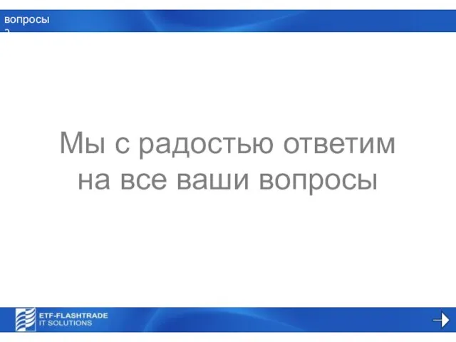 Мы с радостью ответим на все ваши вопросы вопросы?