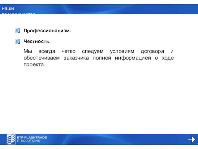 наши преимущества Профессионализм. Мы всегда четко следуем условиям договора и обеспечиваем заказчика