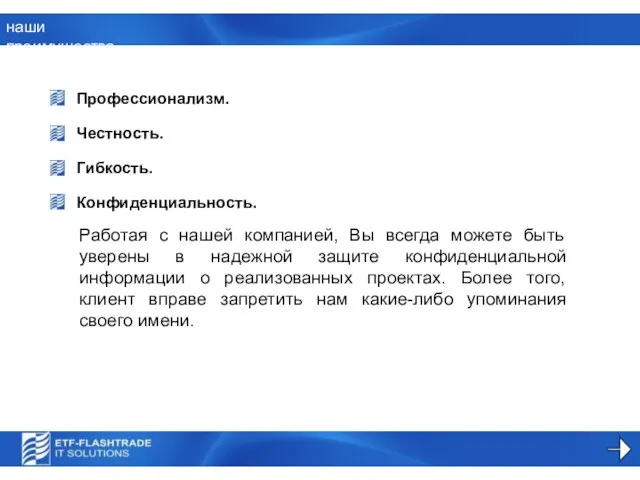 наши преимущества Профессионализм. Работая с нашей компанией, Вы всегда можете быть уверены