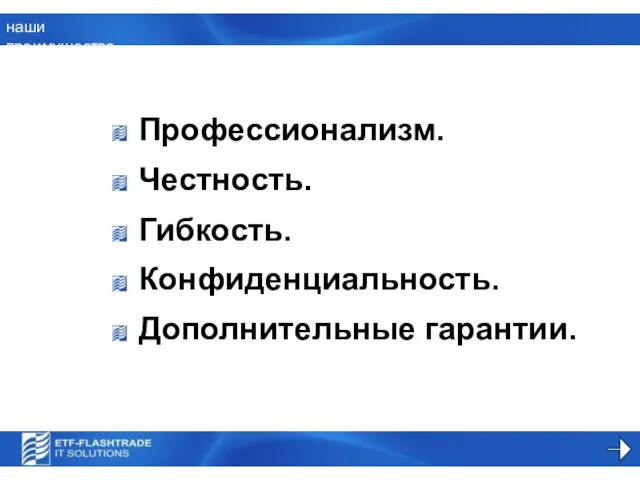 наши преимущества Профессионализм. Честность. Гибкость. Конфиденциальность. Дополнительные гарантии.