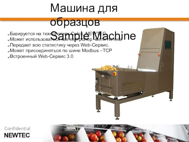 Машина для образцов Sample Machine Базируется на технологиях Celox, NEWTEC Может использоваться