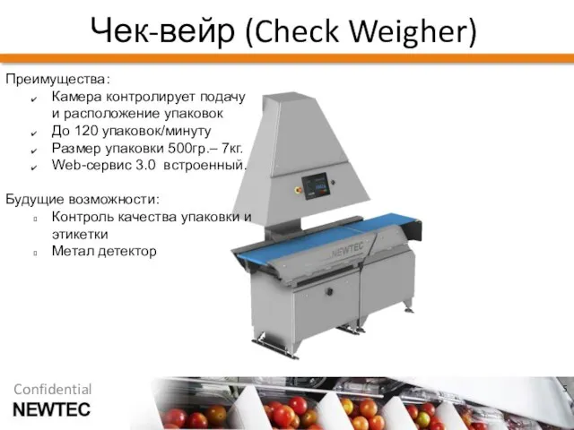 Чек-вейр (Check Weigher) Преимущества: Камера контролирует подачу и расположение упаковок До 120