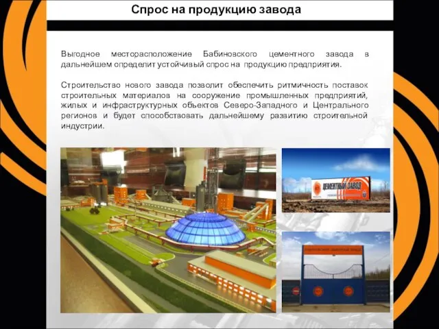 Спрос на продукцию завода Выгодное месторасположение Бабиновского цементного завода в дальнейшем определит