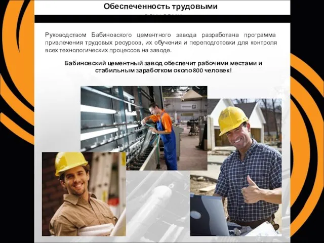 Обеспеченность трудовыми ресурсами Руководством Бабиновского цементного завода разработана программа привлечения трудовых ресурсов,