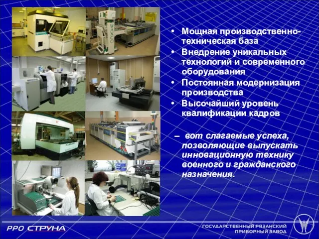 Мощная производственно-техническая база Внедрение уникальных технологий и современного оборудования Постоянная модернизация производства