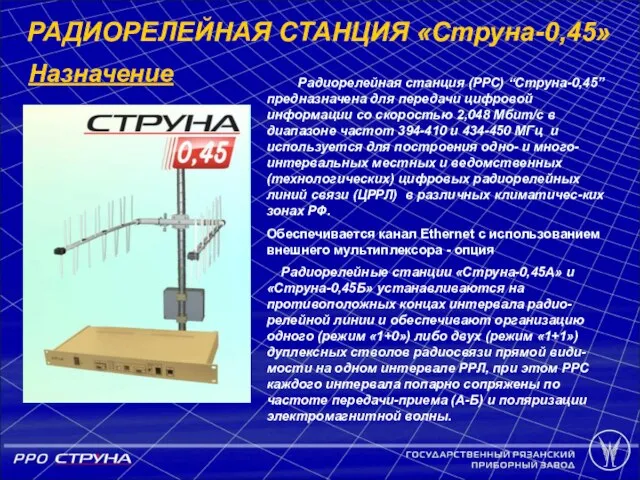 РАДИОРЕЛЕЙНАЯ СТАНЦИЯ «Струна-0,45» Назначение Радиорелейная станция (РРС) “Струна-0,45” предназначена для передачи цифровой