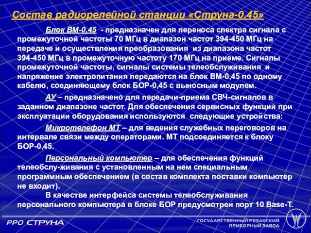 Блок ВМ-0,45 - предназначен для переноса спектра сигнала с промежуточной частоты 70