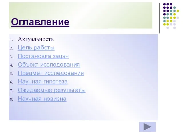 Оглавление Актуальность Цель работы Постановка задач Объект исследования Предмет исследования Научная гипотеза Ожидаемые результаты Научная новизна