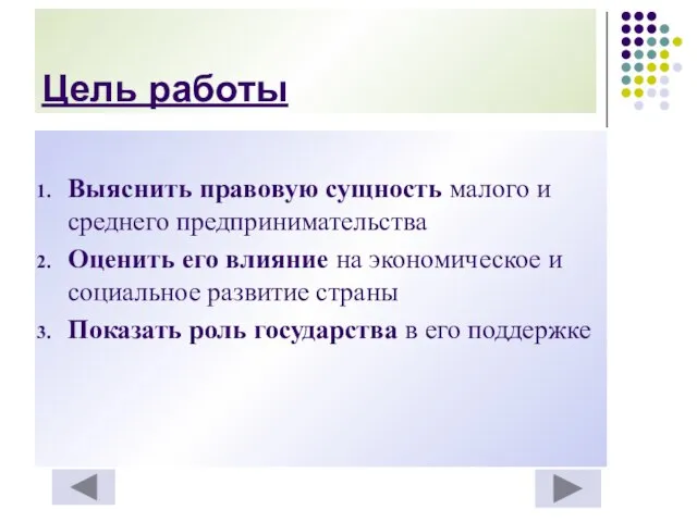 Цель работы Выяснить правовую сущность малого и среднего предпринимательства Оценить его влияние