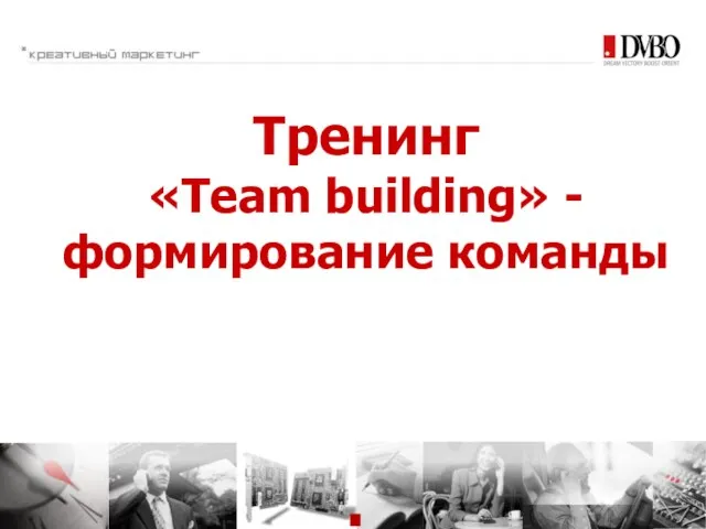 Тренинг «Team building» - формирование команды