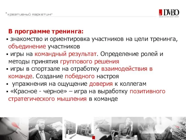 В программе тренинга: знакомство и ориентировка участников на цели тренинга, объединение участников