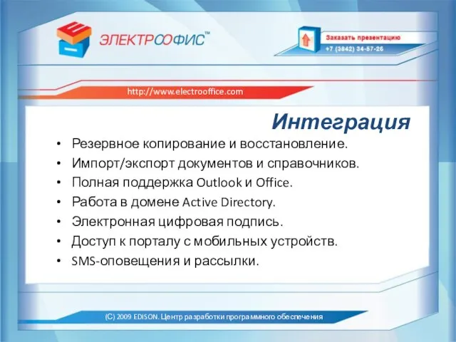 Интеграция Резервное копирование и восстановление. Импорт/экспорт документов и справочников. Полная поддержка Outlook