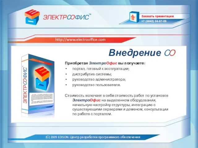 Внедрение Приобретая ЭлектроОфис вы получаете: портал, готовый к эксплуатации; дистрибутив системы; руководство