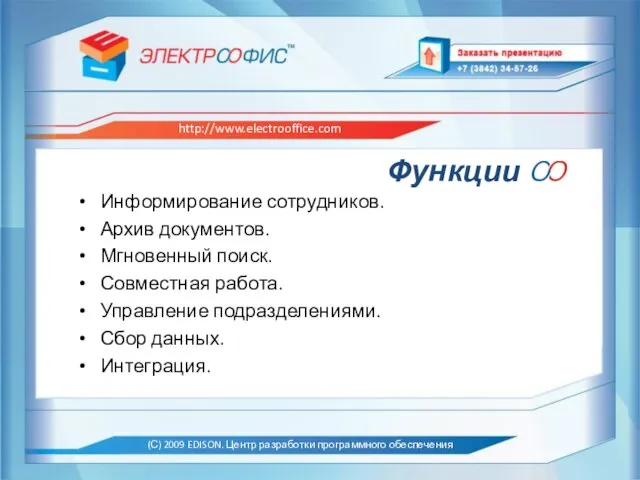 Функции Информирование сотрудников. Архив документов. Мгновенный поиск. Совместная работа. Управление подразделениями. Сбор данных. Интеграция.