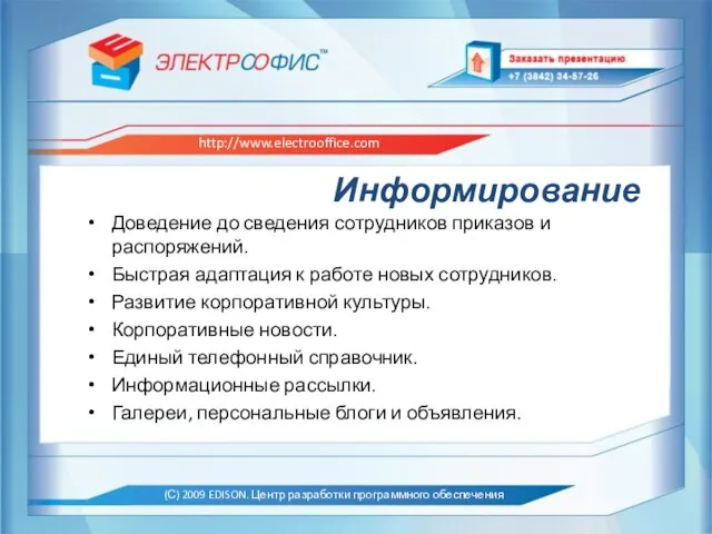 Информирование Доведение до сведения сотрудников приказов и распоряжений. Быстрая адаптация к работе