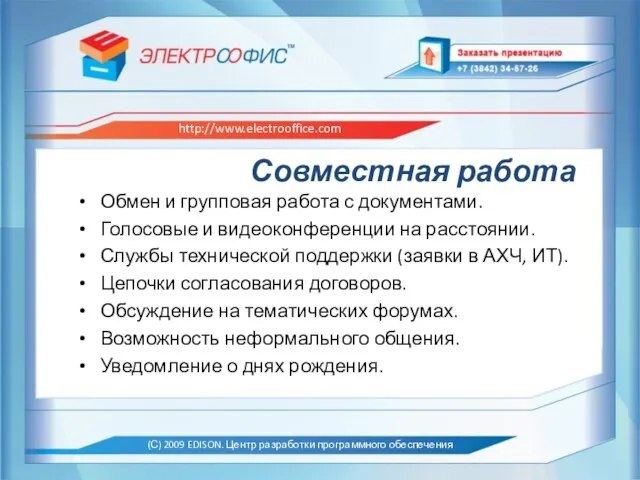 Совместная работа Обмен и групповая работа с документами. Голосовые и видеоконференции на