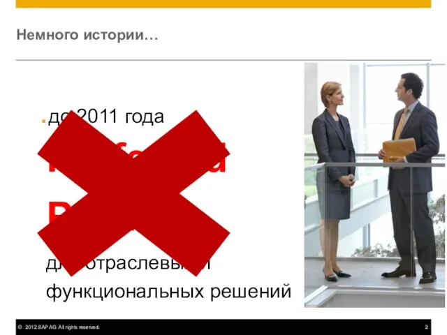 Немного истории… до 2011 года Preferred Partner для отраслевых и функциональных решений