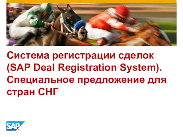 Система регистрации сделок (SAP Deal Registration System). Специальное предложение для стран СНГ