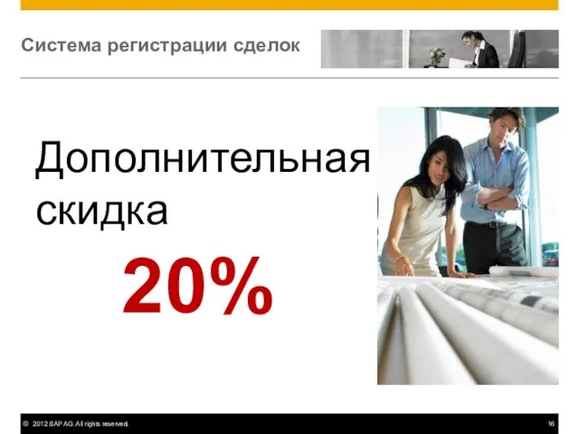 Система регистрации сделок Дополнительная скидка 20%