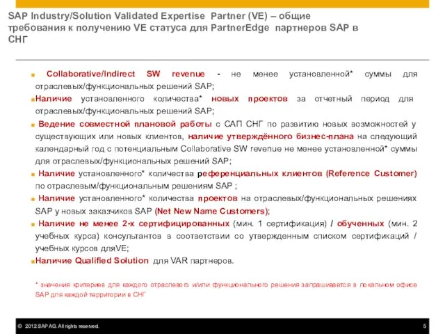 SAP Industry/Solution Validated Expertise Partner (VE) – общие требования к получению VE