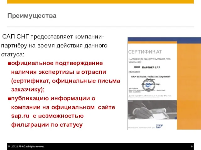 Преимущества САП СНГ предоставляет компании-партнёру на время действия данного статуса: официальное подтверждение