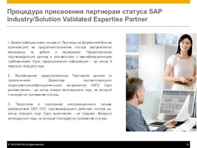 Процедура присвоения партнерам статуса SAP Industry/Solution Validated Expertise Partner 1. Заявка (официальное