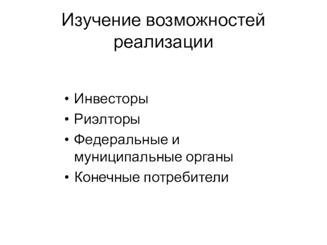 Изучение возможностей реализации Инвесторы Риэлторы Федеральные и муниципальные органы Конечные потребители