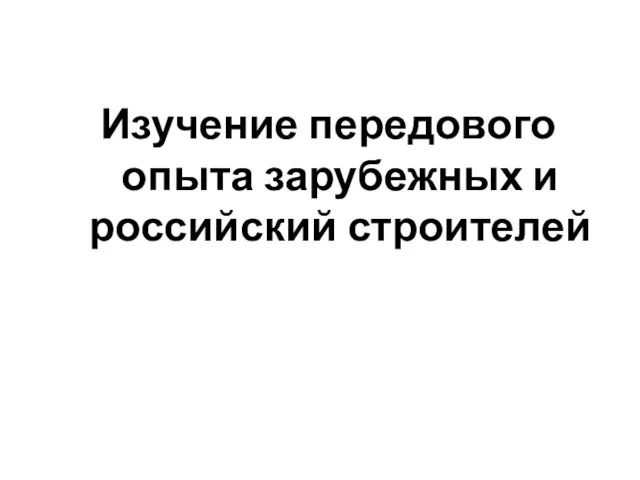 Изучение передового опыта зарубежных и российский строителей