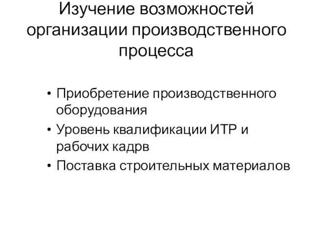 Изучение возможностей организации производственного процесса Приобретение производственного оборудования Уровень квалификации ИТР и