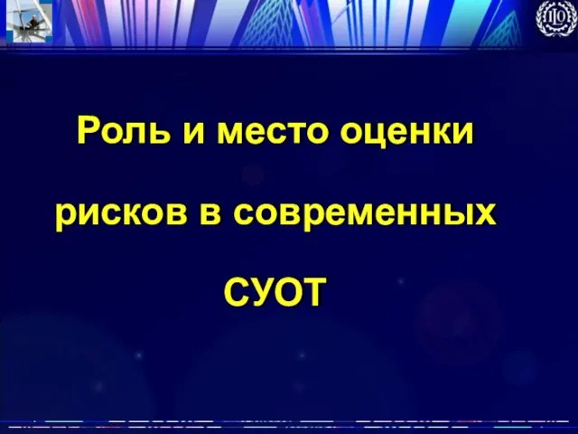 Роль и место оценки рисков в современных СУОТ