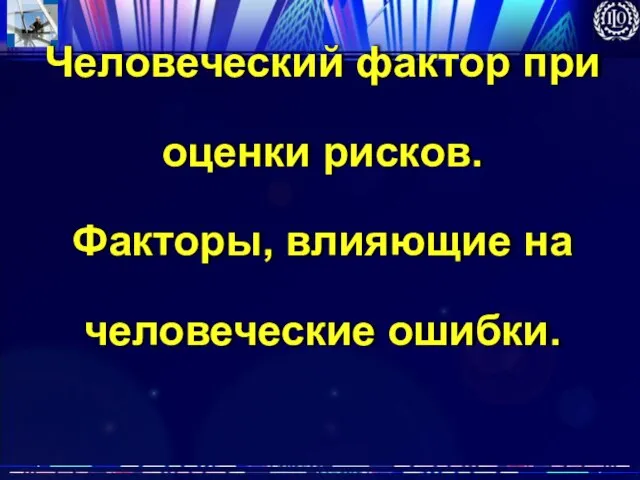 Человеческий фактор при оценки рисков. Факторы, влияющие на человеческие ошибки.