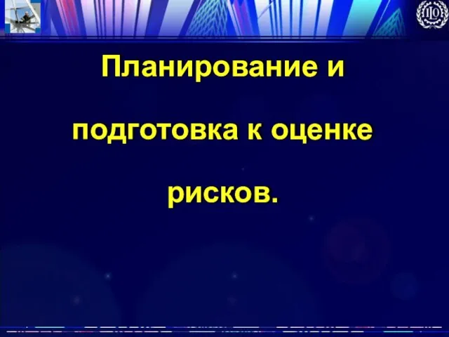 Планирование и подготовка к оценке рисков.